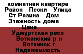 1 комнатная квартира › Район ­ Пески › Улица ­ Ст.Разина › Дом ­ 5 › Этажность дома ­ 5 › Цена ­ 9 000 - Удмуртская респ., Воткинский р-н, Воткинск г. Недвижимость » Квартиры аренда   . Удмуртская респ.